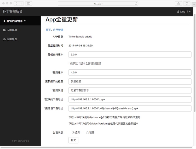 App全量更新管理